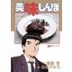 美味しんぼ 44（ビッグコミックス） [電子書籍]