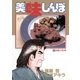 美味しんぼ 45（ビッグコミックス） [電子書籍]