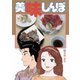 美味しんぼ 46（ビッグコミックス） [電子書籍]