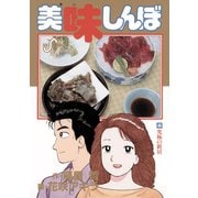 美味しんぼ 46（ビッグコミックス） [電子書籍]