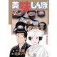 美味しんぼ 47（ビッグコミックス） [電子書籍]