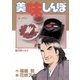 美味しんぼ 48（ビッグコミックス） [電子書籍]