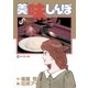 美味しんぼ 49（ビッグコミックス） [電子書籍]