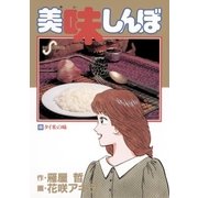 美味しんぼ 49（ビッグコミックス） [電子書籍]