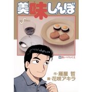 美味しんぼ 50（ビッグコミックス） [電子書籍]
