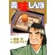美味しんぼ 51（ビッグコミックス） [電子書籍]
