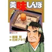 美味しんぼ 51（ビッグコミックス） [電子書籍]