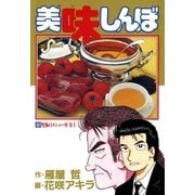 美味しんぼ 52（ビッグコミックス） [電子書籍]