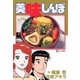 美味しんぼ 53（ビッグコミックス） [電子書籍]