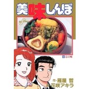 美味しんぼ 53（ビッグコミックス） [電子書籍]