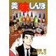 美味しんぼ 54（ビッグコミックス） [電子書籍]