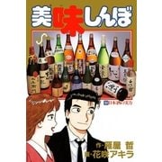 美味しんぼ 54（ビッグコミックス） [電子書籍]