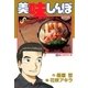 美味しんぼ 56（ビッグコミックス） [電子書籍]