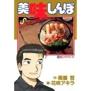 美味しんぼ 56（ビッグコミックス） [電子書籍]