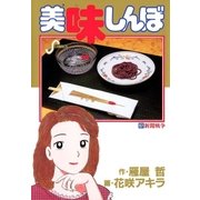 美味しんぼ 57（ビッグコミックス） [電子書籍]