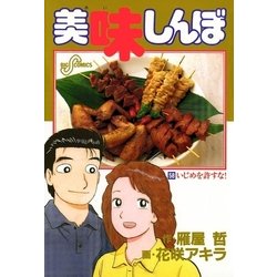 ヨドバシ Com 美味しんぼ 58 ビッグコミックス 電子書籍 通販 全品無料配達