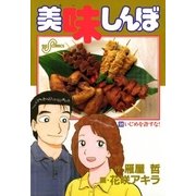 美味しんぼ 58（ビッグコミックス） [電子書籍]