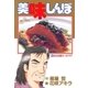 美味しんぼ 59（ビッグコミックス） [電子書籍]
