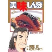 美味しんぼ 59（ビッグコミックス） [電子書籍]