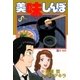 美味しんぼ 60（ビッグコミックス） [電子書籍]