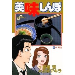 ヨドバシ Com 美味しんぼ 60 ビッグコミックス 電子書籍 通販 全品無料配達