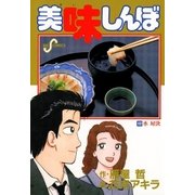 美味しんぼ 60（ビッグコミックス） [電子書籍]