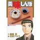 美味しんぼ 61（ビッグコミックス） [電子書籍]