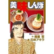 美味しんぼ 62（ビッグコミックス） [電子書籍]