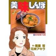 美味しんぼ 63（ビッグコミックス） [電子書籍]