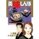 美味しんぼ 64（ビッグコミックス） [電子書籍]