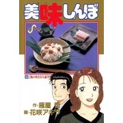 美味しんぼ 64（ビッグコミックス） [電子書籍]