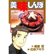 美味しんぼ 65（ビッグコミックス） [電子書籍]