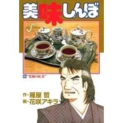 美味しんぼ 66（ビッグコミックス） [電子書籍]
