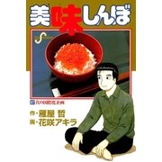 美味しんぼ 67（ビッグコミックス） [電子書籍]