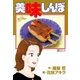 美味しんぼ 68（ビッグコミックス） [電子書籍]
