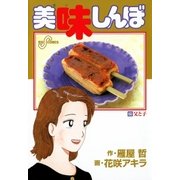 美味しんぼ 68（ビッグコミックス） [電子書籍]