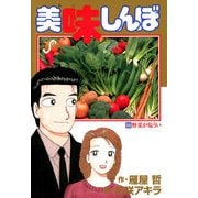 美味しんぼ 69（ビッグコミックス） [電子書籍]