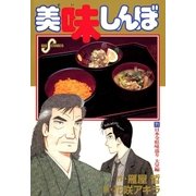 美味しんぼ 71（ビッグコミックス） [電子書籍]