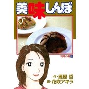 美味しんぼ 72（ビッグコミックス） [電子書籍]