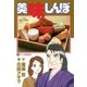 美味しんぼ 73（ビッグコミックス） [電子書籍]
