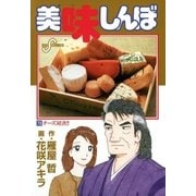 美味しんぼ 73（ビッグコミックス） [電子書籍]