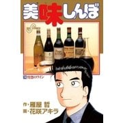 美味しんぼ 74（ビッグコミックス） [電子書籍]