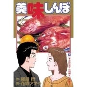 美味しんぼ 75（ビッグコミックス） [電子書籍]