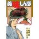 美味しんぼ 76（ビッグコミックス） [電子書籍]