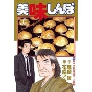 美味しんぼ 77（ビッグコミックス） [電子書籍]