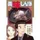美味しんぼ 79（ビッグコミックス） [電子書籍]
