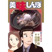 美味しんぼ 79（ビッグコミックス） [電子書籍]