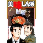 美味しんぼ 80（ビッグコミックス） [電子書籍]