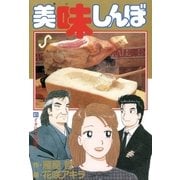 美味しんぼ 81（ビッグコミックス） [電子書籍]