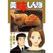 美味しんぼ 82（ビッグコミックス） [電子書籍]